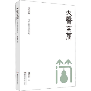 大医至简 刘希彦解读金匮要略 人人能读懂的金匮要略  零基础学中医的敲门砖 湖南科学技术出版社