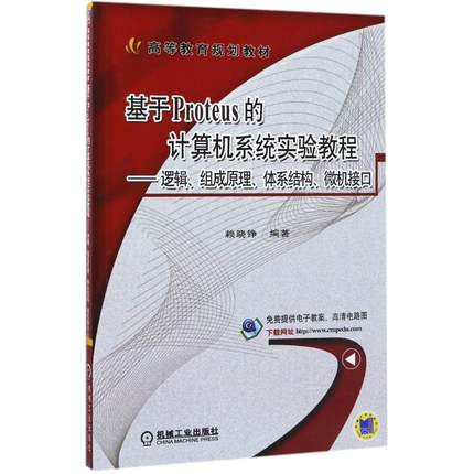基于Proteus的计算机系统实验教程:逻辑、组成原理、体系结构、微机接口 赖晓铮 编著 大学教材大中专 新华书店正版图书籍