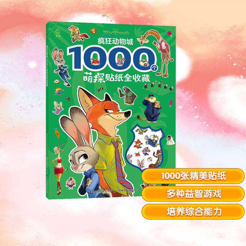 疯狂动物城 1000个萌探贴纸全收藏 童趣出版有限公司 编 编 少儿艺术/手工贴纸书/涂色书少儿 新华书店正版图书籍 人民邮电出版社