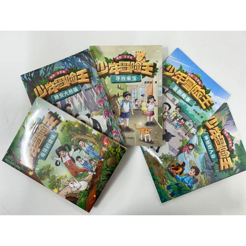 少年冒险王 注音版合辑 全5册 神秘野人谷 寻找来宝 雅安大熊猫 暑假趣事 奇异的香味 阳光少年的励志宝典 大连出版社