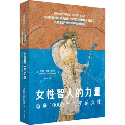 女性智人的力量 (法)玛丽莲·帕图-马蒂斯 著 霍一然 译 成功经管、励志 新华书店正版图书籍 中信出版社