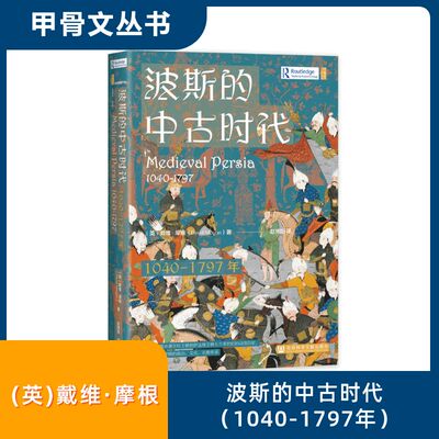 波斯的中古时代 1040至1797年 戴维摩根 塞尔柱人蒙古人土库曼人相继到达和征服波斯 详述这些帝国王朝政权如何崛起兴盛覆灭