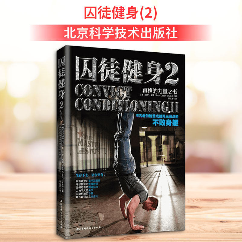 囚徒健身 用古老的智慧成就再无弱点的不败身躯(2) 减肥器材跑步机家用款减肥 健身器材家用减肥 囚徒健身1减肥食谱 健身塑性减肥