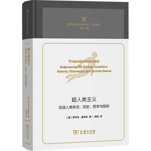 超人類主義 商務印書館 新華書店正版 羅貝托·曼佐科 哲學與現狀 圖書籍 楊柳 歷史 譯 哲學總論社科 著 改造人類狀況 意