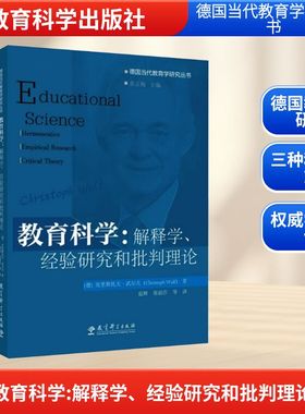 教育科学:解释学、经验研究和批判理论 (德)克里斯托夫·武尔夫(Christoph Wulf) 著 著 温辉 等 译 译 教育/教育普及文教