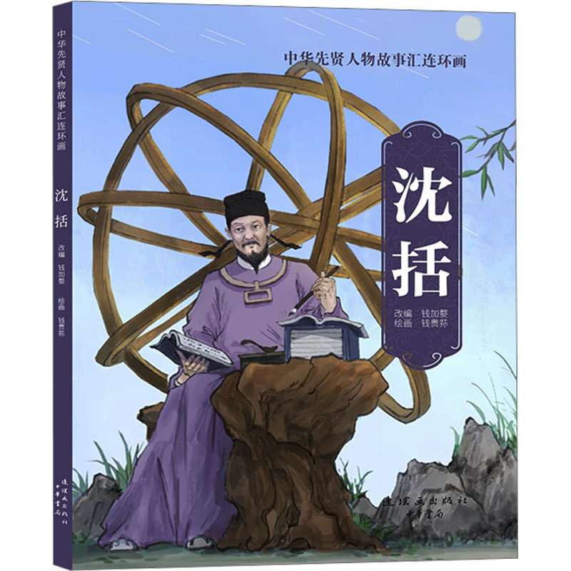 沈括 钱加婺 编 钱贵荪 绘 艺术其它少儿 新华书店正版图书籍 连环画出版社