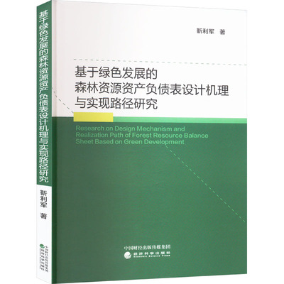 基于绿色发展的森林资源资产负债表设计机理与实现路径研究 靳利军 著 经济理论经管、励志 新华书店正版图书籍 经济科学出版社