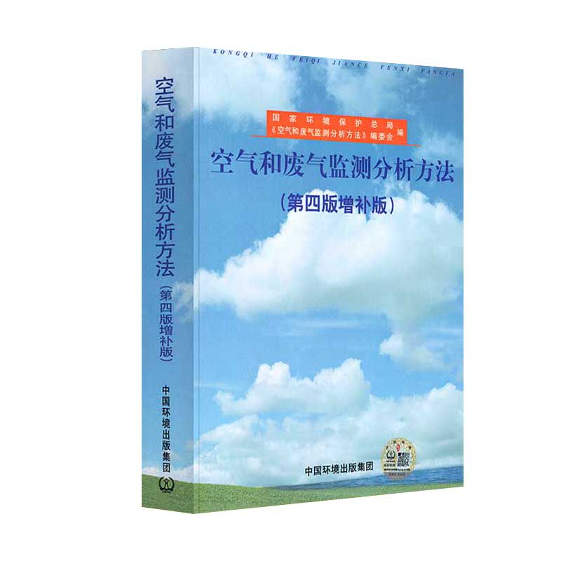 空气和废气监测分析方法