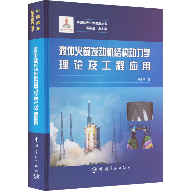 液体火箭发动机结构动力学理论及工程应用 谭永华 著 工业技术其它专业科技 新华书店正版图书籍 中国宇航出版社