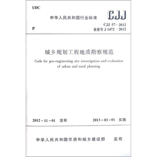 城乡规划工程地质勘察规范(CJJ57-2012备案号J1472-2012) 中国建筑工业出版社 著 著 建筑/水利(新)专业科技
