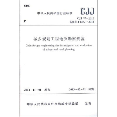 城乡规划工程地质勘察规范(CJJ57-2012备案号J1472-2012) 中国建筑工业出版社 著 著 建筑/水利（新）专业科技