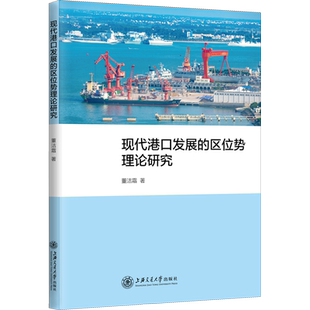 现代港口发展的区位势理论研究 董洁霜 著 生产与运作管理经管、励志 新华书店正版图书籍 上海交通大学出版社