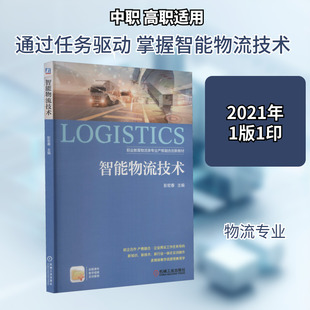 智能物流技术 彭宏春 编 中学教材大中专 新华书店正版图书籍 机械工业出版社