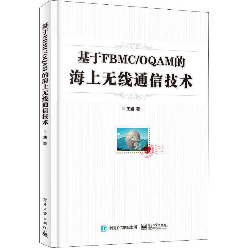基于FBMC/OQAM的海上无线通信技术 王涵 著 网络通信（新）专业科技 新华书店正版图书籍 电子工业出版社怎么看?