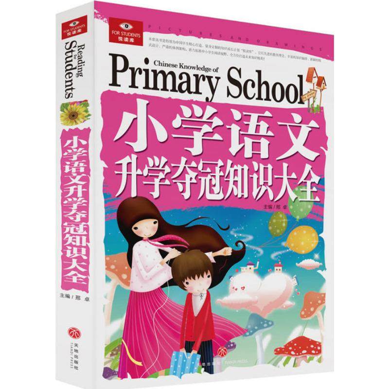 （ZZ）小学语文升学夺冠知识大全/悦读库 邢卓 主编 著 其它儿童读物少儿 新华书店正版图书籍 天地出版社,书籍/杂志/报纸,其它儿童读物,淘宝优惠券,粉丝福利购,淘宝优惠卷
