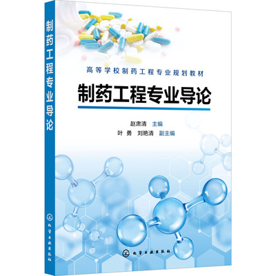 制药工程专业导论 赵肃清 编 大学教材大中专 新华书店正版图书籍 化学工业出版社