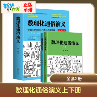 数理化通俗演义 梁衡 著 让孩子们能够打通不同学科与门类之间的墙壁 学到有用的学习研究方法  京华出版社