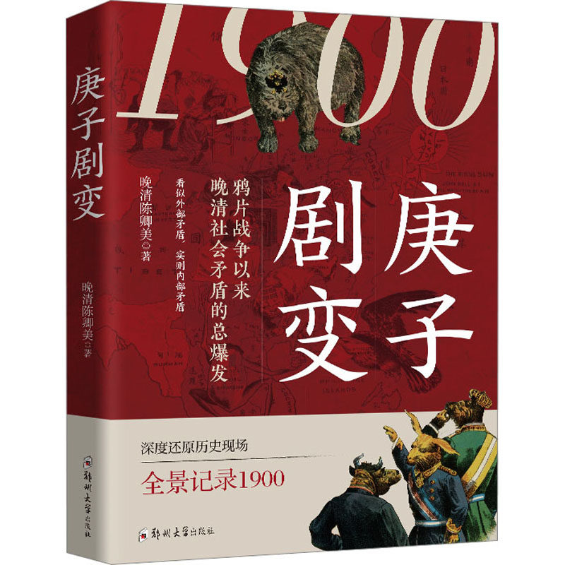 庚子剧变 晚清陈卿美 著 近现代史（1840-1919)文学 新华书店正版图书籍 郑州大学出版社