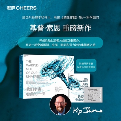 我们宇宙卷曲的一侧 诺贝尔物理学奖得主基普索恩首部艺术诗集 穿越黑洞虫洞时空和引力波的奥德赛之旅 浙江科学技术出版社