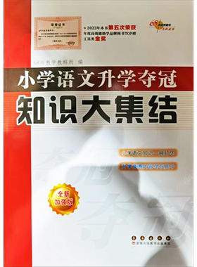 小学语文升学夺冠知识大集结 全新加强版 通用版小学生一二三四五六年级毕业升学系统总复习资料集锦专项训练教辅书