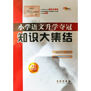 小学语文升学夺冠知识大集结 全新加强版 通用版小学生一二三四五六年级毕业升学系统总复习资料集锦专项训练教辅书