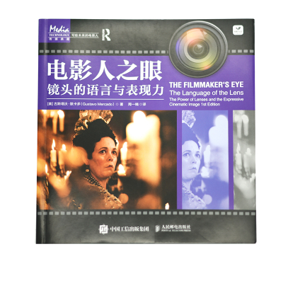电影人之眼 镜头的语言与表现力 (美)古斯塔沃·默卡多 著 周一楠 译 电影/电视艺术艺术 新华书店正版图书籍 人民邮电出版社
