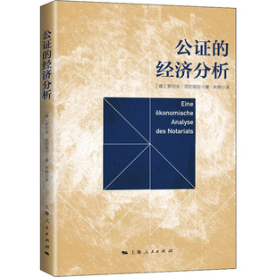 公证的经济分析 (德)罗尔夫·克尼佩尔 著 米婷 译 法学理论经管、励志 新华书店正版图书籍 上海人民出版社
