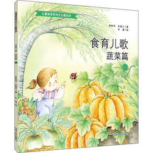食育儿歌 蔬菜篇 1 张秋萍,朱春兰 著 朴提 绘 绘本/图画书/少儿动漫书少儿 新华书店正版图书籍 河南人民出版社
