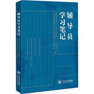辅导员学习笔记 高校思想政治工作队伍培训研修中心(中南大学),湖南省高校思想政治工作队伍培训研修中心(中南大学) 编