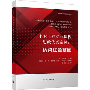土木工程专业课程思政优秀案例:桥梁红色基因 王磊,彭建新,蒋田勇 等 编 大学教材大中专 新华书店正版图书籍 中国建筑工业出版社