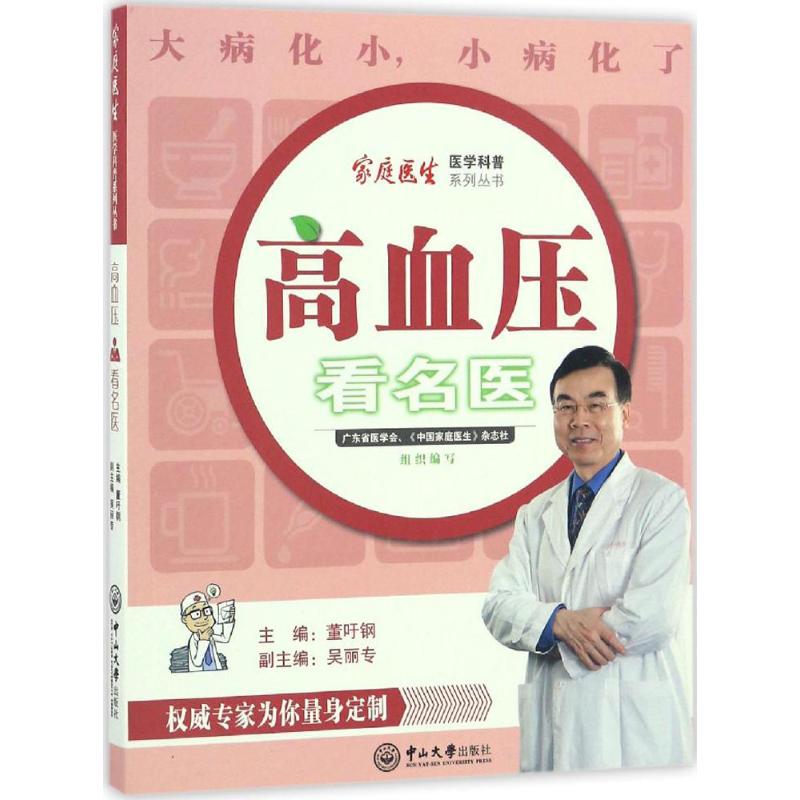 高血压看名医 董吁钢 主编;吴丽专 副主编 著 托福/TOEFL