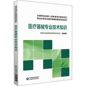 医学其它大中专 图书籍 新华书店正版 中国医药科技出版 社 国家药品监督管理局高级研修学院 编 医疗器械专业技术知识