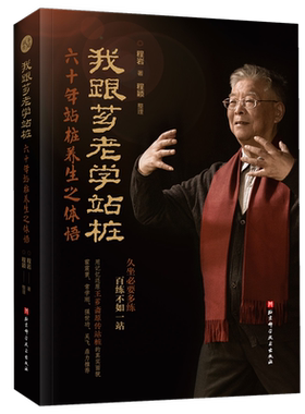 我跟芗老学站桩 六十年站桩养生之体悟 作者跟随意拳站桩创始人王芗斋习练基本桩的经历 北京科学技术出版社