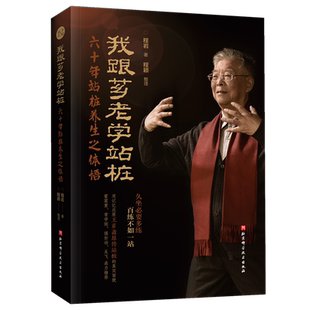 我跟芗老学站桩 六十年站桩养生之体悟 作者跟随意拳站桩创始人王芗斋习练基本桩的经历 北京科学技术出版社