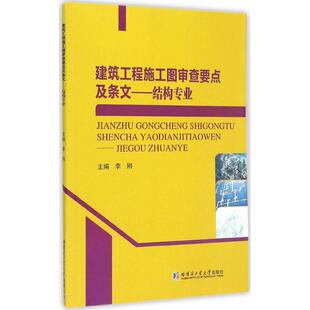 建筑工程施工图审查要点及条文结构专业 李刚 主编 著作 建筑/水利（新）专业科技 新华书店正版图书籍 哈尔滨工业大学出版社