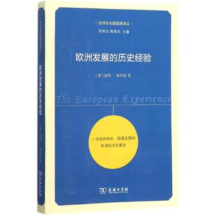 图书籍 迪特·森哈斯 译 欧洲史社科 Dieter 德 Senghaas 著；梅俊杰 欧洲发展 商务印书馆 新华书店正版 历史经验