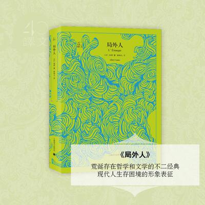 局外人 (法)加缪(Albert Camus) 著;柳鸣九 译 著 外国小说文学 新华书店正版图书籍 上海译文出版社