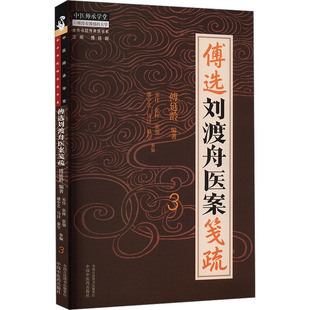 傅选刘渡舟医案笺疏 3 傅延龄 编 中医生活 新华书店正版图书籍 中国中医药出版社