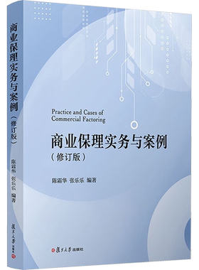 商业保理实务与案例(修订版) 陈霜华,张乐乐 编 大学教材大中专 新华书店正版图书籍 复旦大学出版社