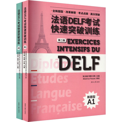 法语DELF考试快速突破训练A1+A2(全2册) 张沈鋆,党蔷,闫雨 编 法语文教 新华书店正版图书籍 东华大学出版社