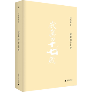 寂寞的十七岁 白先勇 著 现代/当代文学文学 新华书店正版图书籍 广西师范大学出版社