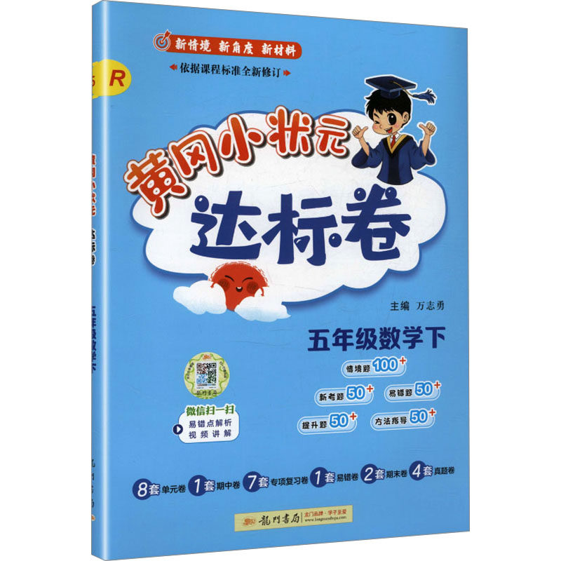 暂AL课标数学5下(人教版)/黄冈小状元达标卷 万志勇 主编 编 小学教辅文教 新华书店正版图书籍 龙门书局,书籍/杂志/报纸,小学教辅,淘宝优惠券,粉丝福利购,淘宝优惠卷