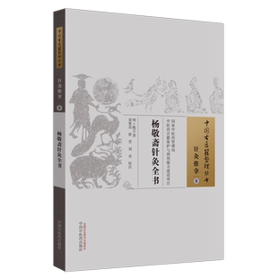 杨敬斋针灸全书 [明]陈言 著 中医生活 新华书店正版图书籍 中国中医药出版社