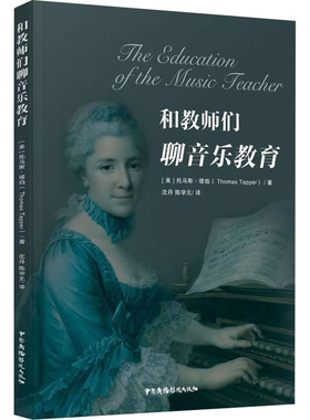 和教师们聊音乐教育 (美)托马斯·塔珀(Thomas Tapper) 著 沈丹,陈学元 译 音乐（新）艺术 新华书店正版图书籍