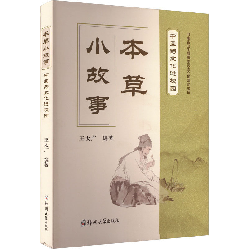 本草小故事 中医药文化进校园 王太广 编 中医生活 新华书店正版图书籍 郑州大学出版社