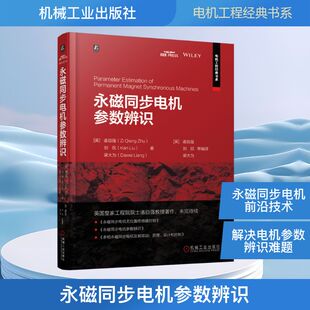 永磁同步电机参数辨识 诸自强 全面介绍了永磁同步电机基本及前沿的在线与离线参数辨识技术 机械工业出版社