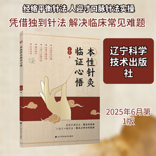本性针灸临证心悟 于本性 著 著 中医生活 新华书店正版图书籍 辽宁科学技术出版社