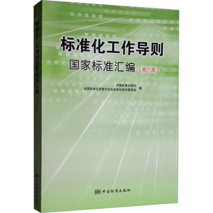 标准化工作导则国家标准汇编(第6版) 中国标准出版社,全国标准化原理与方法标准化技术委员会 编 建筑/水利（新）专业科技