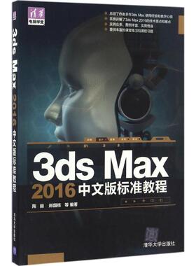 3ds Max 2016中文版标准教程 陶丽 等 编著 著作 图形图像/多媒体（新）专业科技 新华书店正版图书籍 清华大学出版社