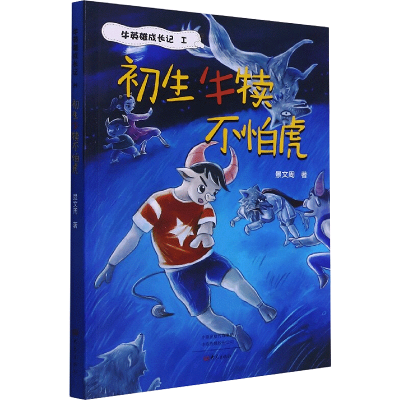 初生牛犊不怕虎 景文周 著 儿童文学少儿 新华书店正版图书籍 大象出版社